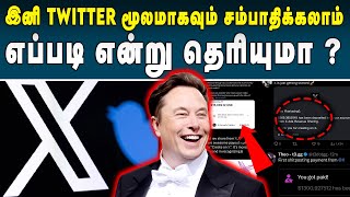 YouTube போல Twitter -யிலும் இனி சம்பாதிக்கலாம் - வெளியான அறிவிப்பு | Elon Musk | Earning | #twitter