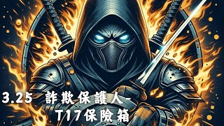 【PoE 3.25】TricksterProtect 詐欺—保護人 T17 保險箱策略| 高地塔神 |×熔岩翻騰-全屏清圖× POB釋出