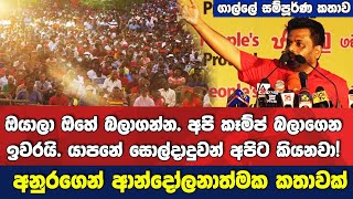 🔴තමන්ට ලැබෙන හමුදා සහය ගැන අනුරගෙන් ආන්දෝලනාත්මක කතාවක් |ගාල්ලේ සම්පූර්ණ කතාව