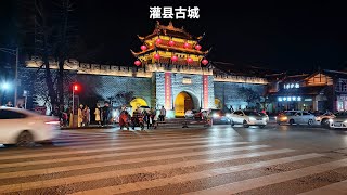 成都灌县古城，都江堰旁武侠小说青城派所在地，夜景仿若明清古代