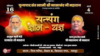 🔴Live.. 17-12-24, गुरु कृपा सदन, प्लांट नं-4, बजरंग विहार, (जयपुर)  🕉️स्वामी व्यासानन्द जी महाराज🕉️