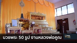 เตรียมจัดบวชพระ 50 รูป ร่วมงานหลวงพ่อคูณ | 17 ม.ค. 62 | เต็มข่าวค่ำ