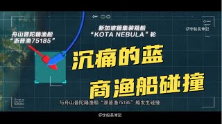 慘烈的商漁船碰撞事故頻發，李船長赴石島致力於安全培訓！