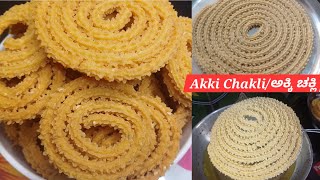 10 ನಿಮಿಷದಲ್ಲಿ ಮಾಡಿ ಗರಿಗರಿಯಾದ ಚಕ್ಲಿ|Instant chakali recipe in 10 minutes|Akki chakli