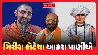 સ્વામિનારાણ સંપ્રદાય સામે રઘુવંશી સમાજમાં રોષ