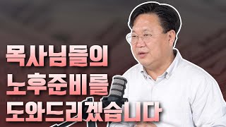 목사님들의 노후 준비를 위해ㅣ존리의 제안