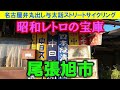 【365日 名古屋旅】名古屋市の隣、尾張旭市を徘徊。昭和レトロな商店廃墟を見つけ、名古屋のジエモン、エキサイト。名古屋よりも周辺都市の方が昭和レトロ残存率高し。2024年9月撮影。no.829