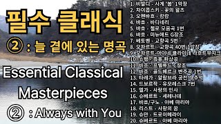 Essential Classical Masterpieces ② | Music for Healing