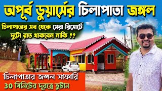 চিলাপাতা যে এত সুন্দর আমি আগে জানলে অনেকদিন আগেই চলে যেতাম /How to Plan a Trip to Chilapata Forest /