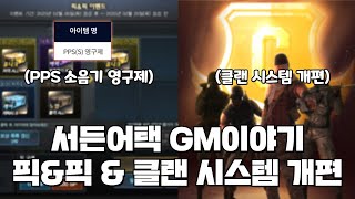 PPS 소음기 영구제 주는 이벤트 \u0026 클랜 시스템 개편! [25.02.06 GM이야기]