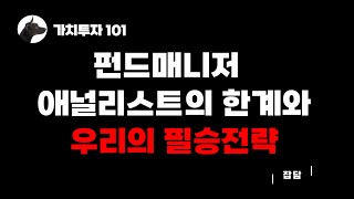 [가치투자101] 펀드매니저/ 애널리스트의 한계와 우리의 필승전략