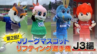 【フジテレビ公式】『プロサッカーニュース２０２０』第２回 Jリーグ マスコット リフティング選手権 その① Ｊ３編