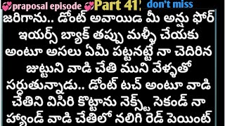 |తొలి వలపు|Part-41|heart touching story|మనసుకు అందమైన అనుభూతి ని ఇచ్చే కథ|@anandSravs