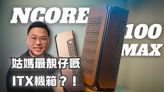 有啲ITX機箱只有一種砌法...Cooler Master NCORE 100 MAX 超越自己嘅造工！但120mm 水冷夠唔夠？砌後感想｜散熱測試｜評測【TechiCardia】[cc中文字幕]