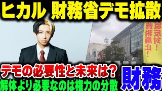 【財務省解体デモ】ヒカルが財務省解体デモを拡散。デモの意味とゴールは【ゆっくり解説】