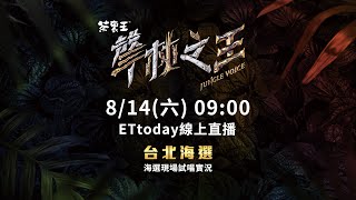 《聲林之王3》台北海選現場直擊｜Jungle Voice 3