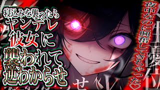 【ヤンデレ/女性優位】寝ているヤンデレD\\/彼女をわからせようとしたら逆に押し倒されてしまって……【男性向け/asmr】