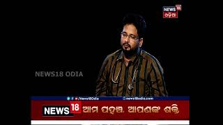 ବରିଷ୍ଠ ଚିକିତ୍ସକ ଡାକ୍ତର ସୂର୍ଯ୍ୟ ପ୍ରକାଶ ଚୌଧୁରୀଙ୍କ ସହ SIDHAKATHA, ରବିବାର ସଂଧ୍ୟା ୬ଟା