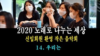 [이우학교] 2020 노래로 나누는 세상 신입회원 환영 '작은 음악회' 14. 우리는