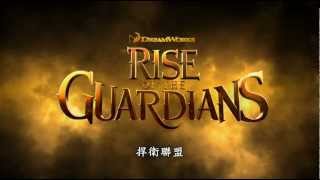 【捍衛聯盟】Rise of the Guardians 首支中文電影預告