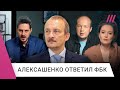 ФБК vs Кац. Эксперт из фильма Каца экономист Алексашенко разбирает ответ ФБК