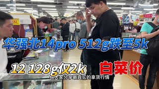 华强北批发市场，14pro 512g跌至5k，12 128g仅2k，白菜价没人要