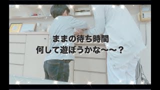 ママの待ち時間　何して遊ぼう？　せんせーーーい🥺🥺　｜原歯科医院【調布市・八雲台・布田駅】