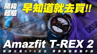 雙頻GPS五星定位｜ 華米Amazfit T-REX 2 軍規智能運動手錶 開箱體驗【早知道就去買】