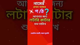 নামের প্রথম অক্ষর প/ঠ  হলে লটারি কাটার তারিখ #astrology #ytshorts #lottery #astrotips @kulaviarup