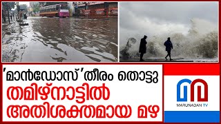 തമിഴ്നാട്ടിൽ അതിശക്ത മഴ; വിമാന സർവ്വീസുകൾ റദ്ദാക്കി l heavy rain in Tamil Nadu