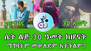 🎀ሴት ልጅ 30 ዓመት ከሆናት ማግባትም መውለድም አትችልም?!! – እህቶቻችንን አታሳቁብን – ጋብቻ እና እርግዝና በ30 አመት || #ነጃህ_ሚዲያ