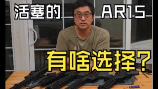 【美国玩枪】- 108 - 活塞形的 AR15 里有啥选择?