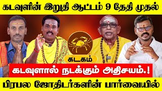 கடகம் - கடவுளின் இறுதி ஆட்டம் 9 தேதி முதல் | குரு வக்ர பெயர்ச்சி பலன் - kadagam 2024