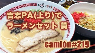 吉志PA(上り)でラーメンセット 篇...camion#219...新・大型トラックの車窓から