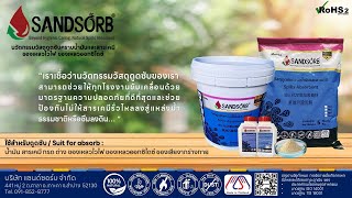 SANDSORB วัสดุดูดซับคราบน้ำมัน สารเคมี ของเหลวไวไฟ ของเหลวออกซิไดซ์ (Spills Absorbent)