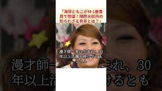 「海原ともこがM 1審査員で物議！関西大御所の知られざる背景とは？」　#M1グランプリ #海原ともこ #やすとも #漫才 #お笑いニュース #審査員 #上沼恵美子 #関西芸人 #夫婦生活 #ジャニーズ