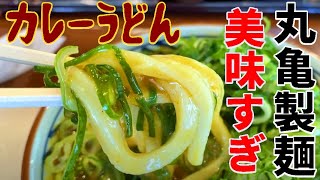 丸亀製麺でうどんを食べた ネギをたっぷり入れたカレーうどん Curry udon with plenty of green onions