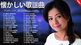 懐かしの昭和歌謡メドレー🌟 60歳以上が涙する名曲集 🌟 昭和50年から80年代の名曲特集