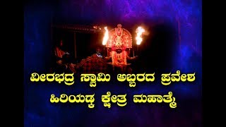 Yakshagana- Veerabadra swami Pravesha  ವೀರಭದ್ರ ಸ್ವಾಮಿಯ ಅಬ್ಬರದ ಪ್ರವೇಶ, ಶ್ರೀ ಕ್ಷೇತ್ರ ಹಿರಿಯಡಕ ಮೇಳ