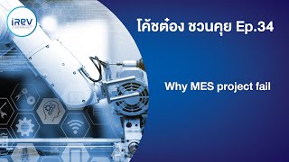 โค้ชต๋อง ชวนคุย EP.34 : 5 เหตุผลที่ทำให้ MES project ไม่ประสบความสำเร็จ (Why MES project fail)