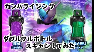 ガンバライジング Wフルボトルをビルドにスキャンさせてみた　仮面ライダービルド ボトルマッチ１弾 GANBARIZING