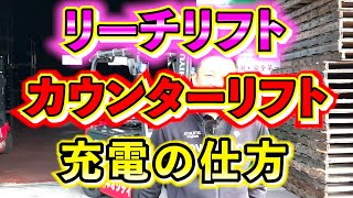 【充電の仕方】今回はフォークリフトの充電の仕方を紹介します！！