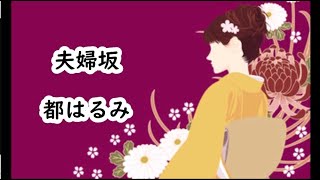 都はるみ　夫婦坂　カラオケ　＜歌詞入り＞