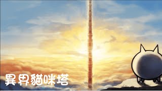 貓咪大戰爭：異界貓咪塔 40樓(電腦自動流)