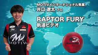 井口遼太プロ MOTIV ラプター・フュリー（RAPTOR FURY）軌道ビデオ