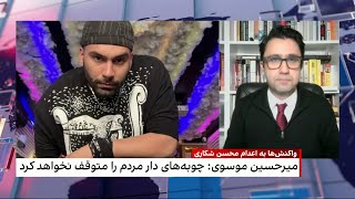 کاوه شهروز: رهبران جمهوری اسلامی بدانند که یک روزی باید برای این جواب پس بدهند