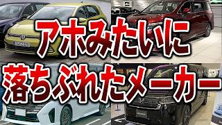 【総集編】いつの間にか凋落したメーカー4選