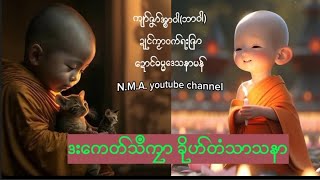 #ဒးေကတ္သ႘လကၜာခိုဟ္တံသာသနာ#naimonaung #မြန္တရာ #ဘာဝါ#ဍဳင္ကဿာဝက္ရးျဇာ##myolinooyoutube #dhammae mon