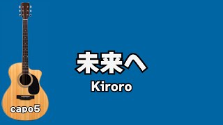 【歌ってみた,コード付き,歌詞付き】未来へ / kiroro