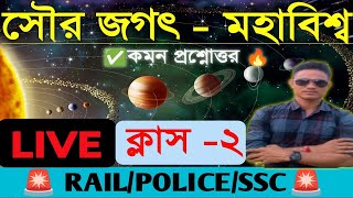 বিশ্ব ব্রহ্মাণ্ড - ২ ।। COSMOLOGY -  2 সমস্ত সরকারি চাকরির পরীক্ষার জন্য(All CompetitiveExam)